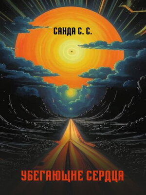 cover image of Убегающие сердца